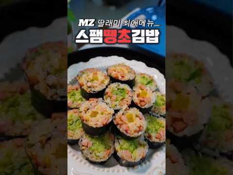 MZ 딸 최애메뉴, 스팸땡초 김밥! 중독성 강한 맛!#스팸땡초김밥#초간단김밥#스팸김밥#스팸주먹밥 thumbnail