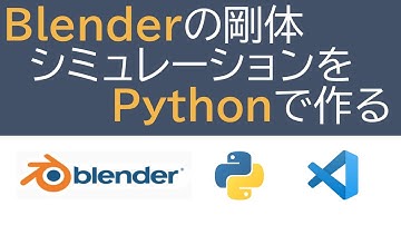 Blenderの剛体シミュレーションをPythonで作る