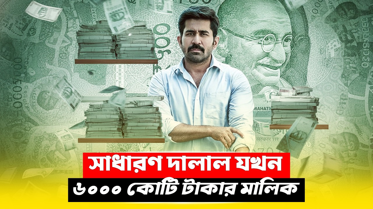 সাধারণ দালাল থেকে কোটিপতি | New Crime Thriller Movie Explained in Bangla | CineBuzz