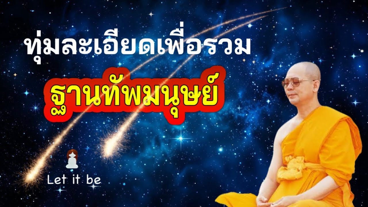 การทุ่มบุญทุ่มบารมีเพื่อรวบรวม ฐานทัพมนุษย์ #หลวงพ่อธัมมชโย #จักรพรรดิ1991 #วิชชาธรรมกาย