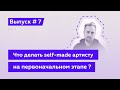 Что Делать Self-Made Артисту На Первоначальном Этапе, Чтобы Быть Востребованным ? Аудио-Подкаст: № 7