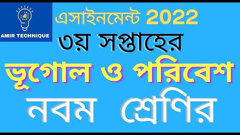 নবম শ্রেণির ৩য় সপ্তাহের ভূগোল ও পরিবেশ এসাইনমেন্ট উত্তর Class 9 Geography Assignment 3rd Week 2022