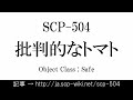 15秒でわかるSCP-504