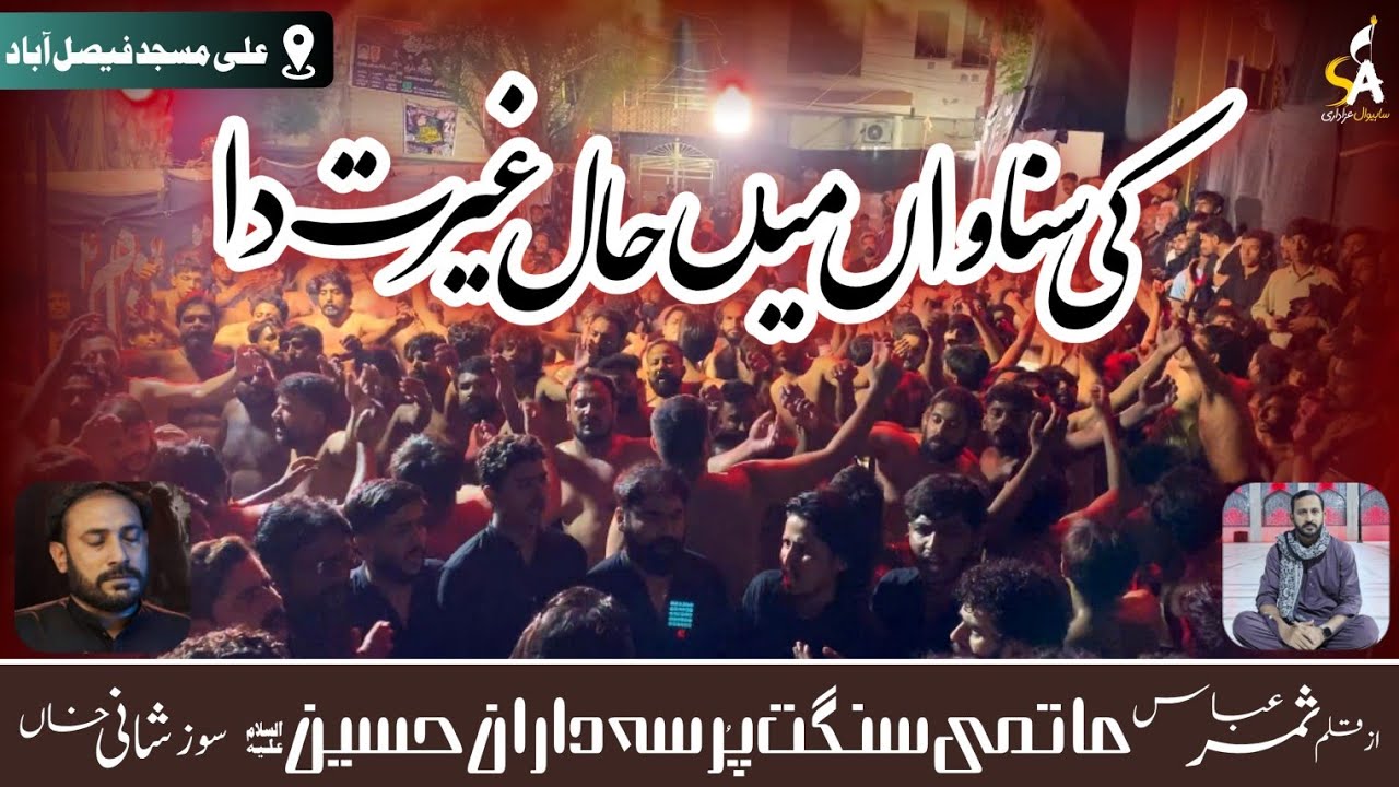 𝗞𝗶 𝗦𝘂𝗻𝗮𝘄𝗮𝗻 𝗠𝗮𝗶𝗻 𝗛𝗮𝗮𝗹 𝗚𝗵𝗮𝗶𝗿𝗮𝘁 𝗗𝗮 | PDH | New Noha | 26 Muharam | 2025 | Mola Sajjad | Faisalabad