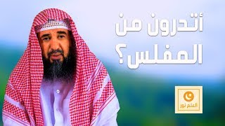 أتدرون من المفلس - الشيخ سليمان الرحيلي حفظه الله - العلم نور