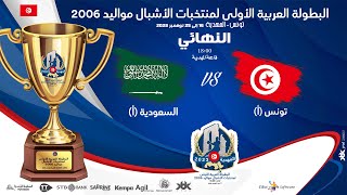 ?? FINAL?? TUNISIE_A ?SAUDI_A ?HANDBALL البطولة العربية الأولى لمنتخبات الأشبال مواليد 2006