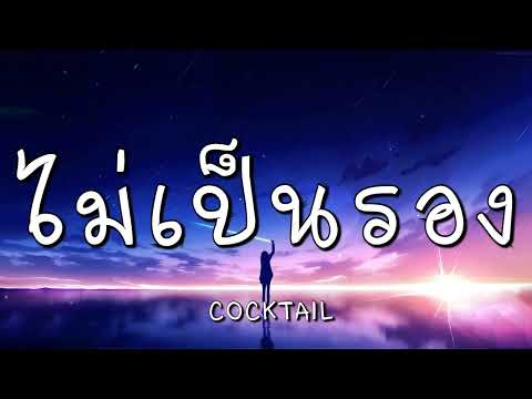 ไม่เป็นรอง - COCKTAIL (เนื้อเพลง)