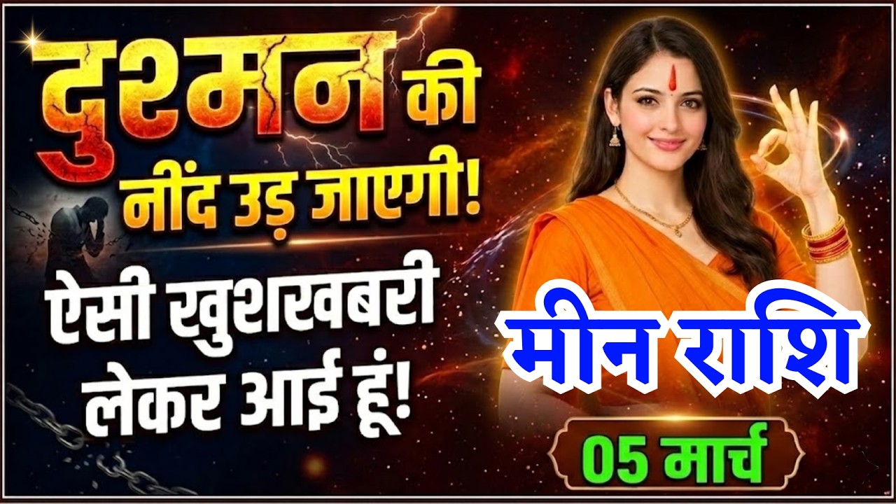 5 मार्च, मीन राशि वालों दुश्मन की नींद उड़ जाएगी, Meen Rashi, आज का राशिफल