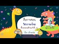 Ep ๐๕ สาระไทยน่ารู้ เรื่อง อักษรย่อ ป.๔ (ครูอาย)