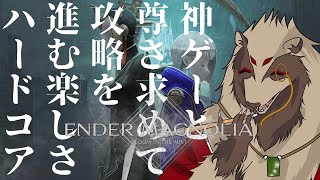 【#エンダーマグノリア /#ネタバレあり】神ゲーはやはり神ゲーだから、神ゲーなんだよ！/世田谷のタヌキ@Vtuber準備中【だらっとぷれい】