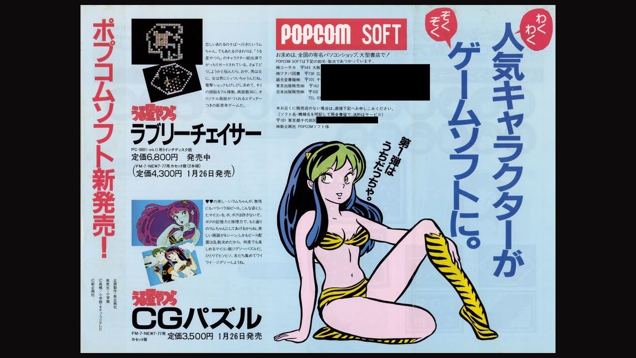 【希少】うる星やつら ラブリーチェイサー Urusei Yatsura: Lovely Chaser (PC-8801.JPN.1985.1220.Dev