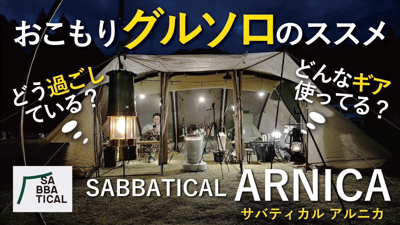 グルキャン】おこもりシーズン到来！「サバティカル アルニカ」で