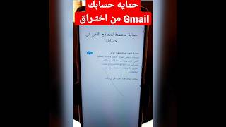 كيف احمي حسابي gmail. #حساب #جيميل #حماية #gmailaccount #سرقة_حسابات