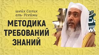 Методика требований знаний | Шейх Салих аль-Усайми