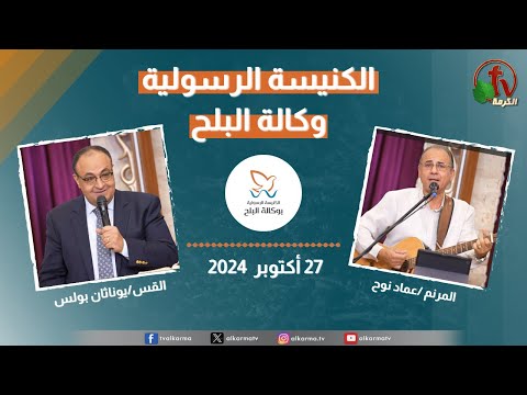 Apostolic church service in AlBalah, Cairo - Oct . 27 2024 | الكنيسة الرسولية في وكالة البلح – الأحد 27 أكتوبر 2024