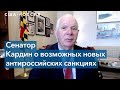 Сенатор Бен Кардин – о персональных санкциях против Владимира Путина