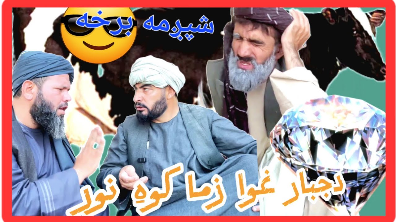 Gran Afghan دجبار غوا پنځمه او اخیري برخه