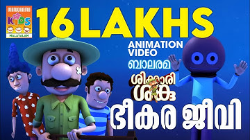 ഭീകര ജീവി   | Shikkari Shanku | Balarama Animation | Abimation Video | ശിക്കാരി ശങ്കു