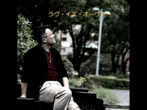 ラヴ・イズ・オーヴァー【COVER】