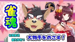 【雀魂/麻雀#103】初見歓迎！東風３麻の友人戦を楽しもう！【ジュージュー】#雀魂 #麻雀 #shorts #Furtuber #furry