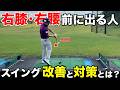 右足、右腰が前に出てしまうミスに一番効く練習法とは?本気で考えるほ〇〇しかありません。