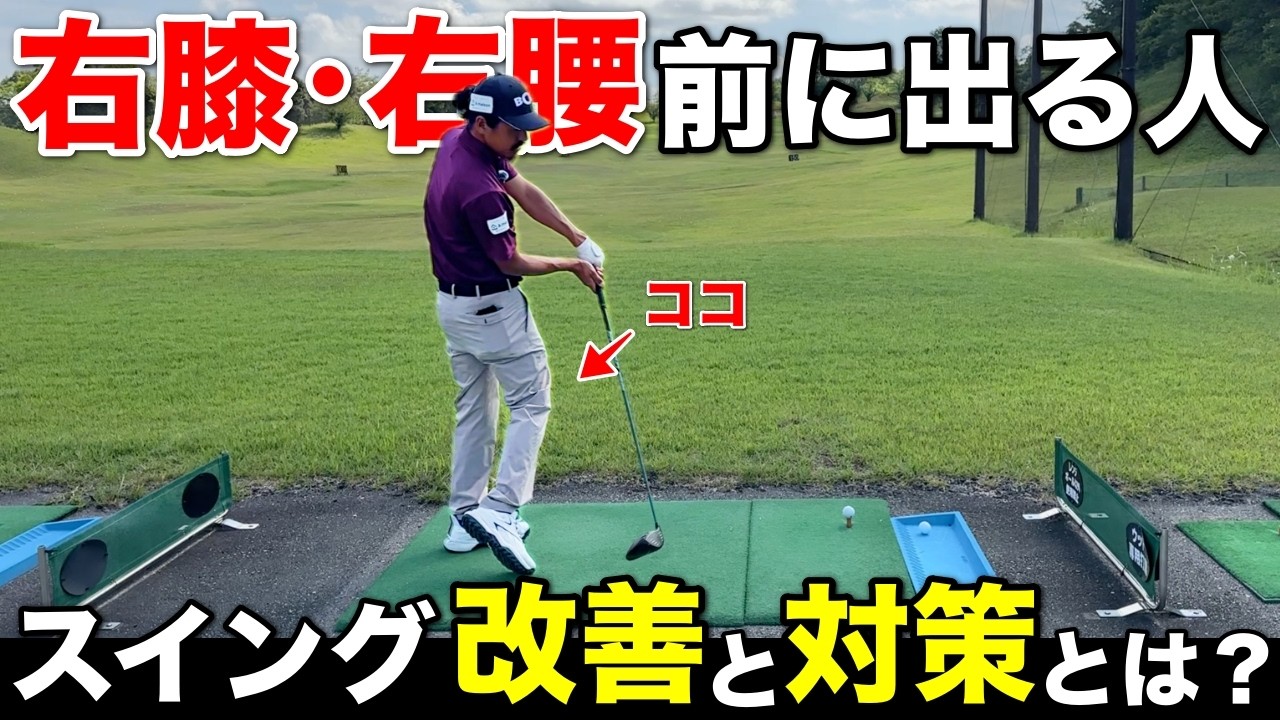 右足、右腰が前に出てしまうミスに一番効く練習法とは?本気で考えるほ〇〇しかありません。
