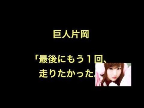 巨人片岡「最後にもう１回、走りたかった。」
