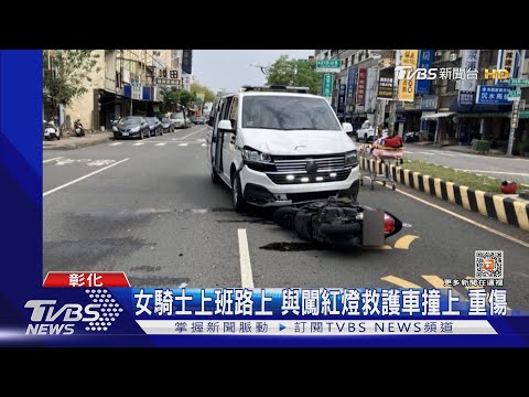 機車.救護車碰撞 目擊者:像爆炸聲 機車撞碎｜TVBS新聞@TVBSNEWS01