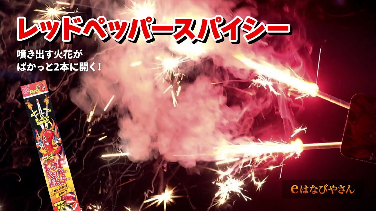 レッドペッパースパイシー No300 | 手持花火 | eはなびやさん│圧倒的