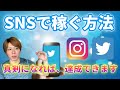 【ネタバレ】SNS発信で仕事を獲得する方法【真剣になればOKです】