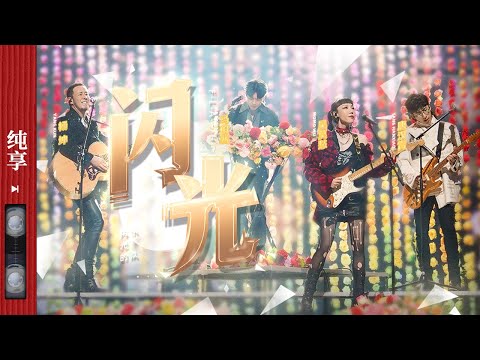纯享|唐汉霄/杨坤/吴莫愁/马伯骞《闪光》 #闪光的乐队 EP12 20210312