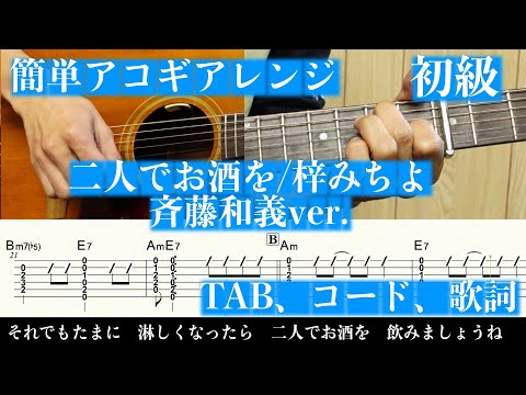 二人でお酒を (アコギ/簡単アレンジ/初級/TAB/コード) - 梓みちよ