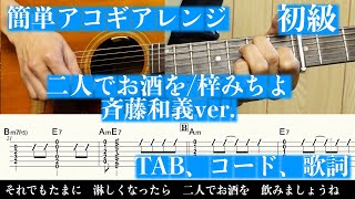 二人でお酒を (アコギ/簡単アレンジ/初級/TAB/コード) - 梓みちよ