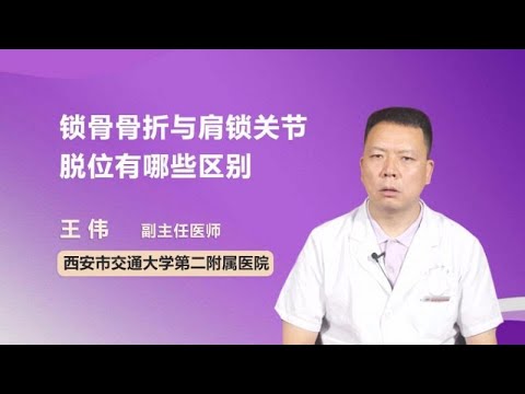 锁骨骨折与肩锁关节脱位有哪些区别 王伟 西安交通大学第二附属医院