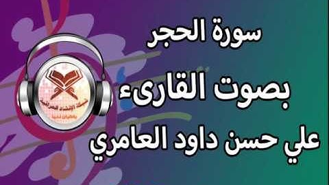سورة الحجر - بصوت الشيخ علي حسن داود العامري