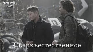 Сверхъестественное 13 сезон 22 серия - Фрагмент из серии с русскими субтитрами Сверхъестественное 13 сезон 22 серия - Фрагмент из серии с русскими субтитрами