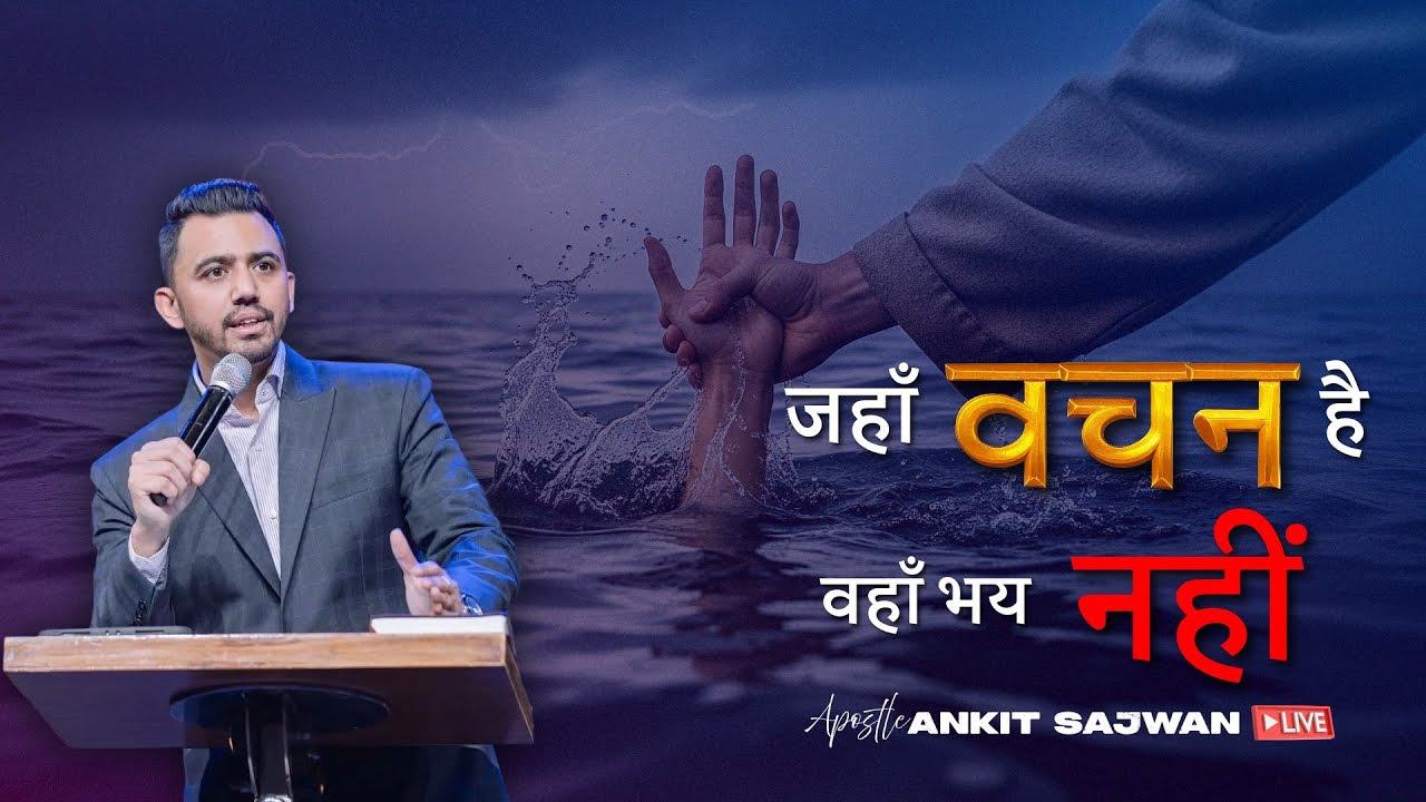 जहाँ वचन है, वहाँ भय नहीं | By Apostle Ankit Sajwan Ji @AnkitSajwanMinistries