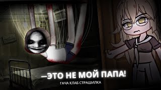 ☆彡 Это не мой папа! - гача клаб страшилка / гача лайф