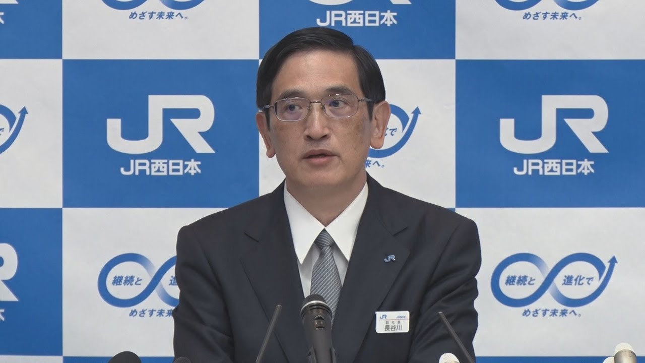 JR西日本社長に長谷川氏 来島氏は副会長 - YouTube