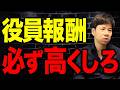 役員報酬はとれるだけとれ!賢い社長だけが知っている資産が爆増する方法を伝授!