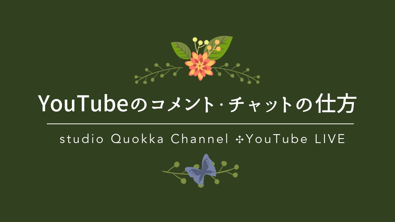 Youtube コメント チャットの仕方 Youtube