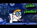 أغنية بداية ونهاية مختبر دكستر