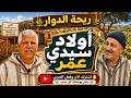 ريحة الدوار في أولاد سيدي عمر ضحك وعفوية من سيدي قاسم Riht Douar 