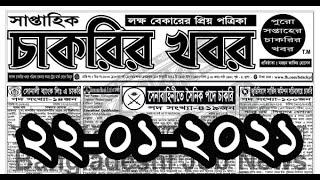 চাকরীর খবর chakrir khobor potrika 22-01-2021 | chakrir khobor potrika | Weekly job news paper screenshot 2