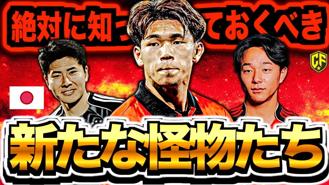 【超進化】25/26覚醒したサッカー日本代表戦士と次世代の新星たち6選！一気に結果を出し始めた本当の天才たちがヤバい…