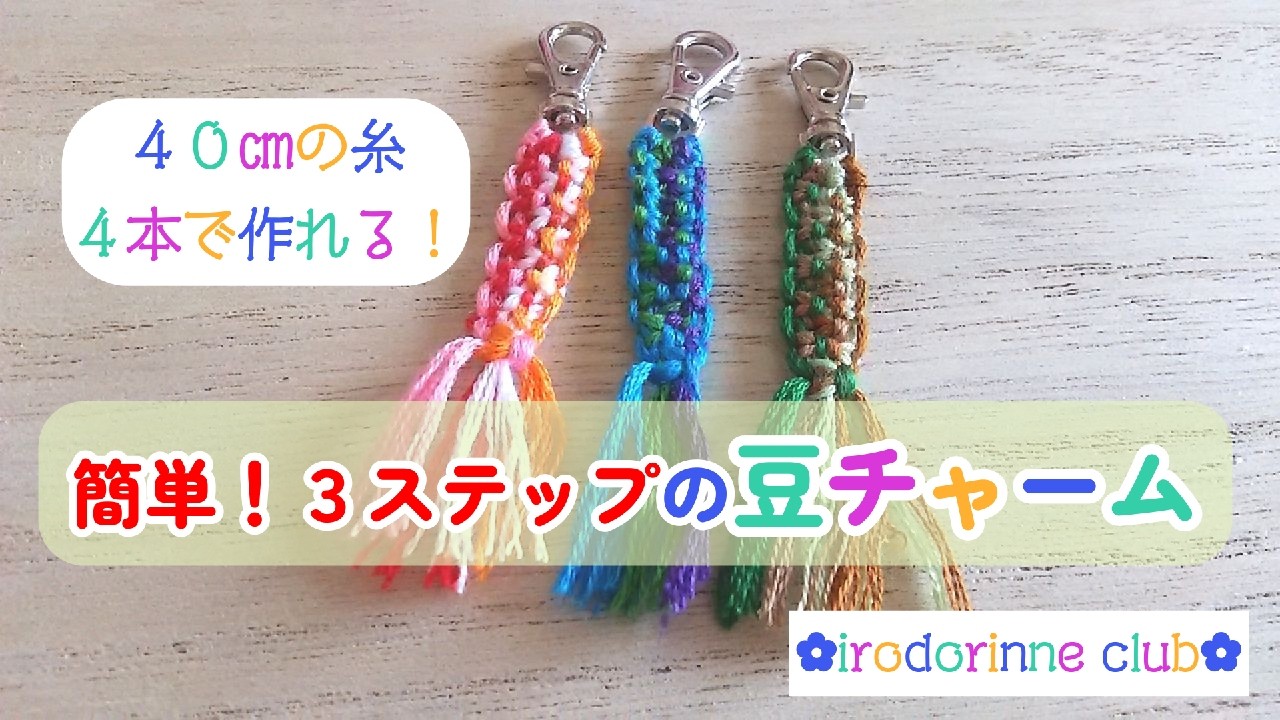 開運☆豆チャーム】40㎝の糸4本で作れる豆チャーム☆イロドリンネ