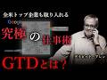 【生産性】全米トップ企業も取り入れる世界最高峰の仕事術「GTD」とは？