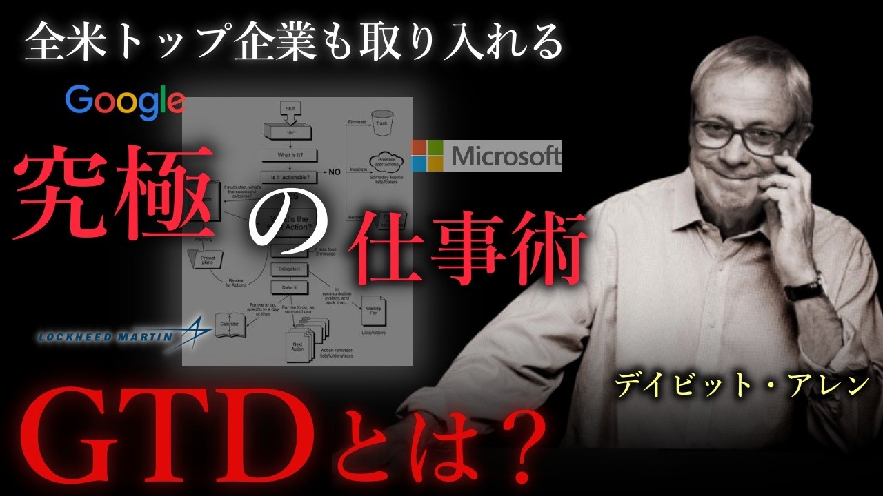【生産性】全米トップ企業も取り入れる世界最高峰の仕事術「GTD」とは？ — Transcript