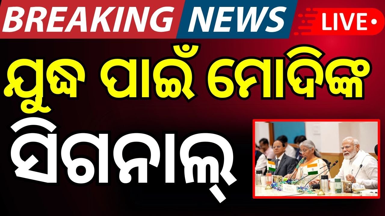 Live : ତିିନି ସେନାଙ୍କୁ ଅର୍ଡର, ଯୁଦ୍ଧ ଫାଇନାଲ ! Pahalgam Attack  News