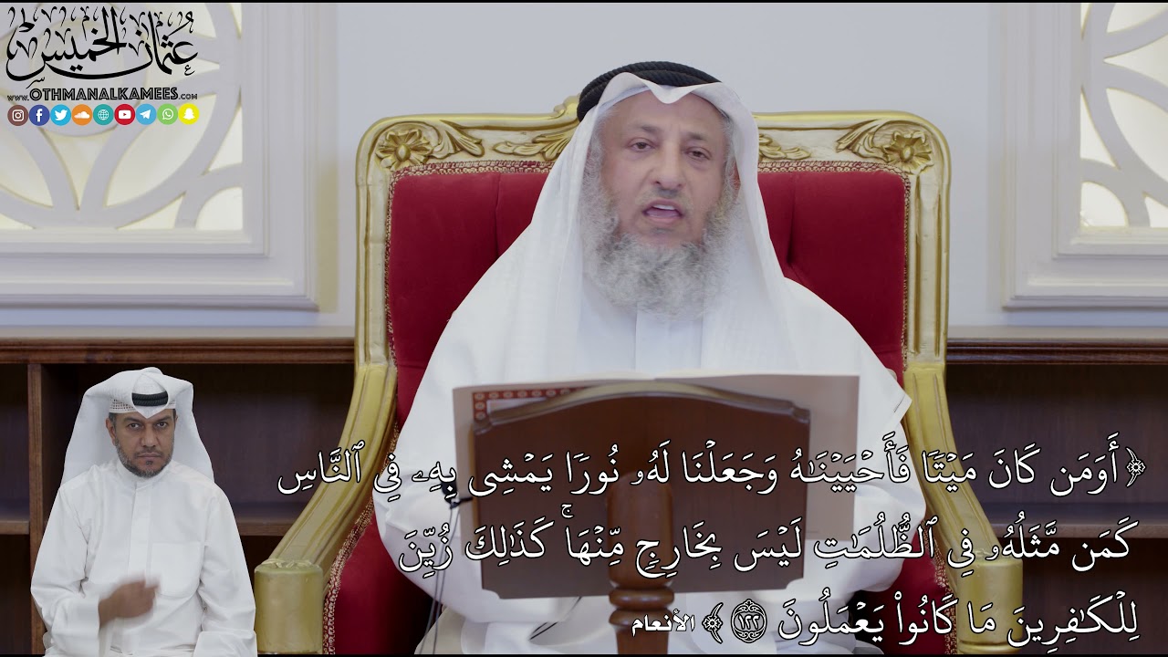 914 - (أَوَمَن كَانَ مَيۡتٗا فَأَحۡيَيۡنَٰهُ وَجَعَلۡنَا لَهُۥ نُورٗا يَمۡشِي...) - عثمان الخميس